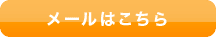 メールはこちら
