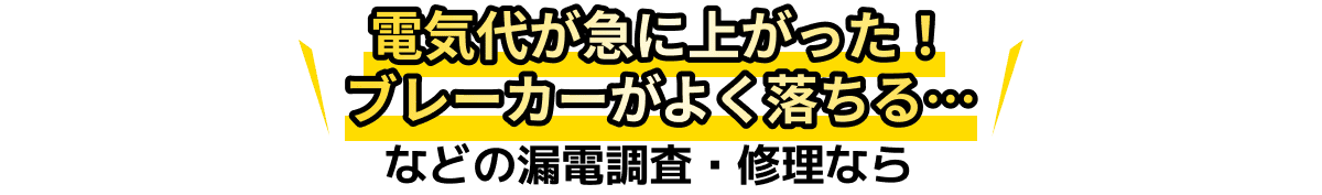 電気代が急に上がった！ブレーカーがよく落ちる…などの漏電調査・修理なら